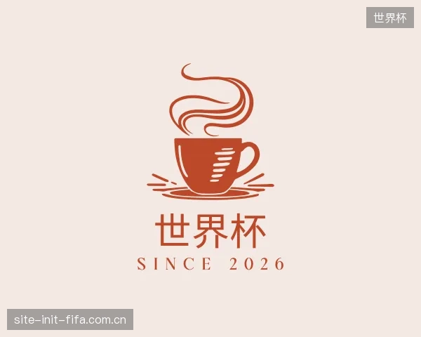 介绍世界杯机构