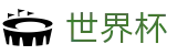 2026美加墨世界杯买球FIFA · 足球买球赛哪个牌子大平台大
